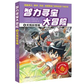 【智力寻宝大冒险】8天狗妖怪城 【马来西亚】李国权 著 新华文轩网络书店 正版图书