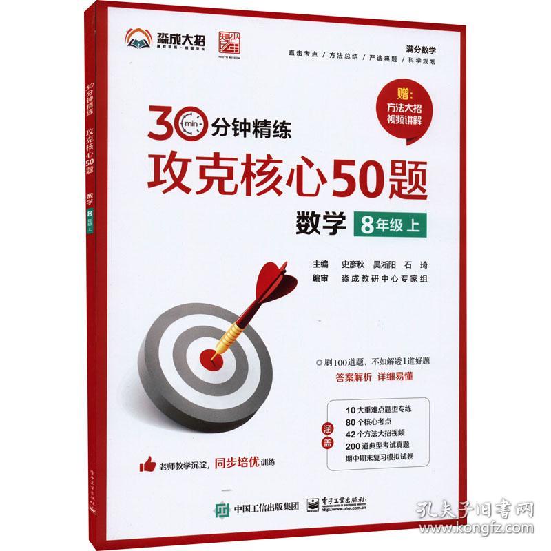 攻克核心50题 数学 8年级 上 史彦秋,吴浙阳,石琦 编新华文轩网络书店 正版图书