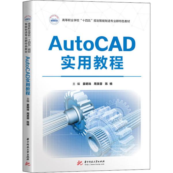 AutoCAD实用教程