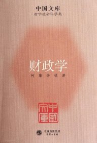 中国文库·哲学社会科学类：财政学