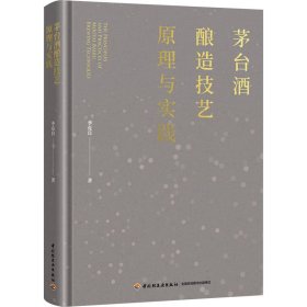 茅台酒酿造技艺原理与实践 季克良 著 新华文轩网络书店 正版图书