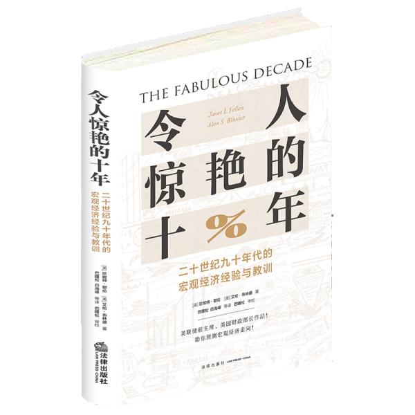 令人惊艳的十年：二十世纪九十年代的宏观经济经验与教训