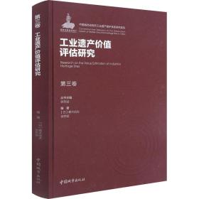 第三卷工业遗产价值评估研究