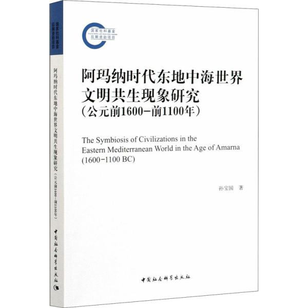 阿玛纳时代东地中海世界文明共生现象研究（公元前1600-前1100年）