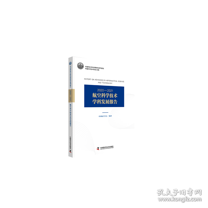 2020-2021航空科学技术学科发展报告 中国科学技术协会,中国航空学会 编 新华文轩网络书店 正版图书