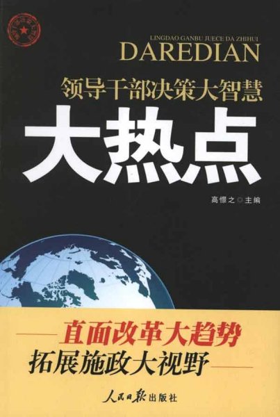 领导干部决策大智慧：大热点