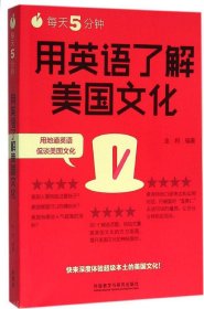 每天5分钟.用英语了解美国文化