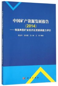 中国矿产资源发展报告（2014）：我国典型矿业经济区资源环境承载力评价