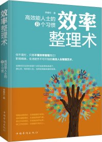 效率整理术：高效能人士的8个习惯