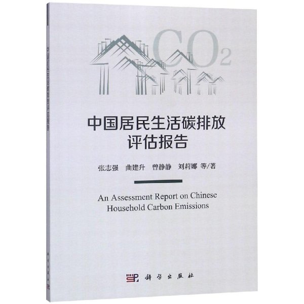 中国居民生活碳排放评估报告