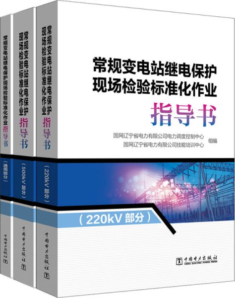 常规变电站继电保护现场检验标准化作业（套装共3册）