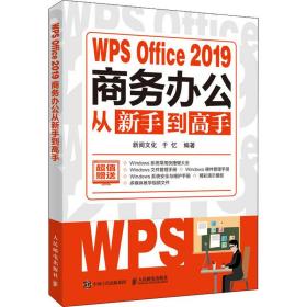 WPSOffice2019商务办公从新手到高手