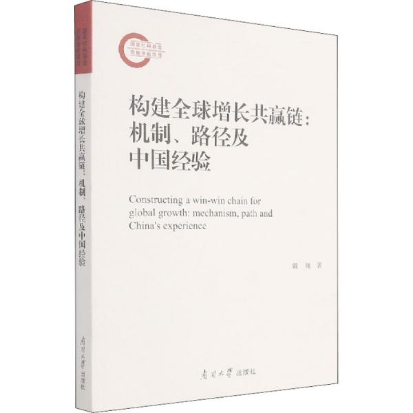 构建全球增长共赢链--机制路径及中国经验