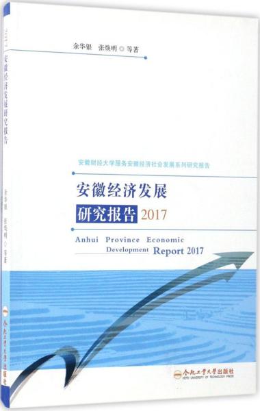 安徽经济发展研究报告2017