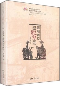 中国皮影戏的历史与现状丛书：海峡两岸潮州影系研究