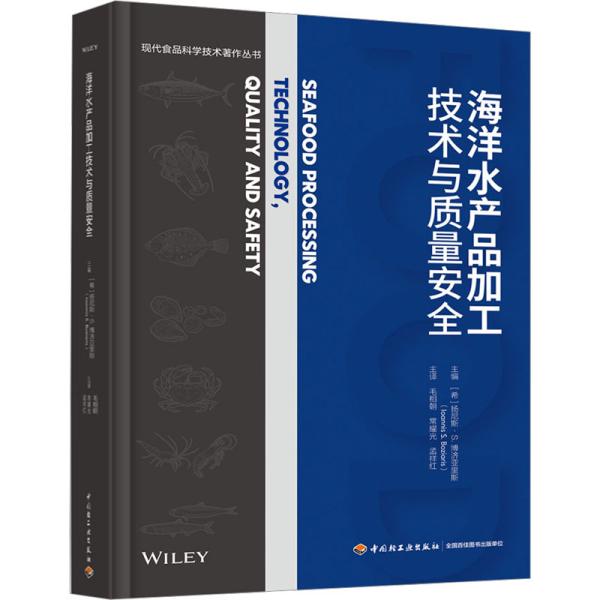 海洋水产品加工技术与质量安全(现代食品科学技术著作丛书)