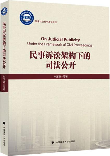 民事诉讼架构下的司法公开