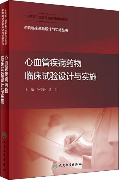 药物临床试验设计与实施丛书·心血管疾病药物临床试验设计与实施（配增值）