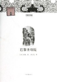 外国文学经典：巴黎圣母院