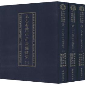 太乙奇门六壬兵备统宗(全3册)/影印四库存目子部善本汇刊(15)