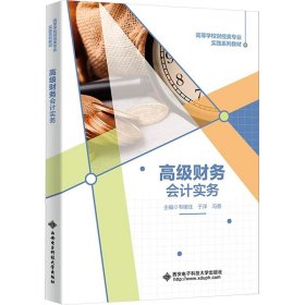 高级财务会计实务 韦绪任,于洋,冯香 编 新华文轩网络书店 正版图书