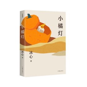 小橘灯（作家精品集）/冰心 冰心 著 新华文轩网络书店 正版图书