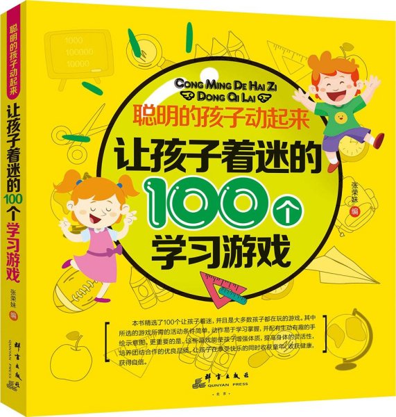 聪明的孩子动起来：让孩子着迷的100个学习游戏