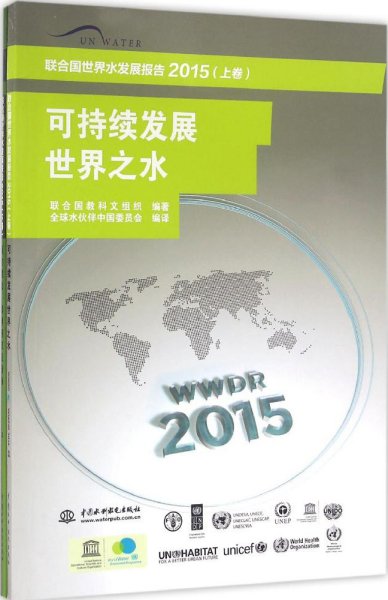 联合国世界水发展报告2015 （上卷） 可持续发展世界之水、联合国世界水发展报告2015 （下卷） 面对挑战：案例研究及指标