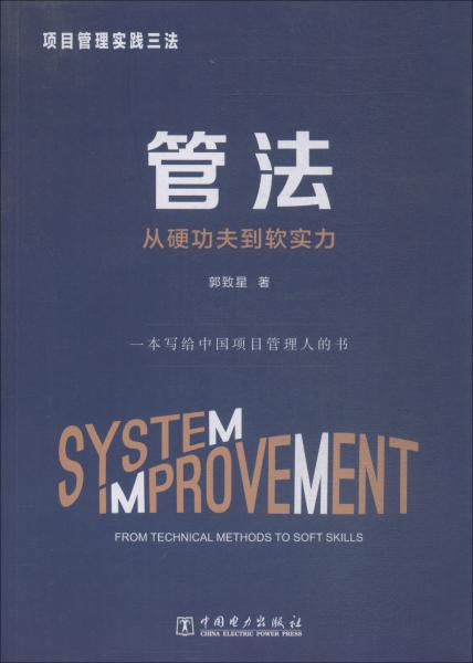 项目管理实践三法：管法：从硬功夫到软实力