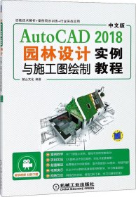 中文版AutoCAD2018园林设计与施工图绘制实例教程