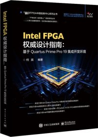 IntelFPGA权威设计指南：基于QuartusPrimePro19集成开发环境