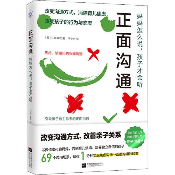 正面沟通：妈妈怎么说，孩子才会听（改变沟通方式，消除育儿焦虑！日本东京大学教育学博士的亲子沟通术大公开！）