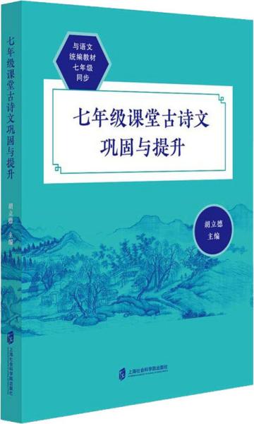 七年级课堂古诗文巩固与提升