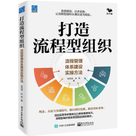 打造流程型组织 流程管理体系建设实操方法 徐均颂,孙伟 著 新华文轩网络书店 正版图书