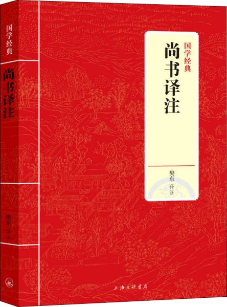 国学经典：尚书译注