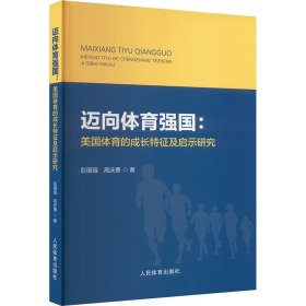 迈向体育强国:美国体育的成长特征及启示研究 彭国强,高庆勇 著 新华文轩网络书店 正版图书