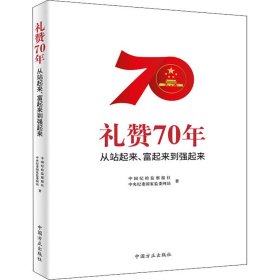 礼赞70年——从站起来、富起来到强起来