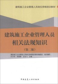 建筑施工企业管理人员相关法规知识(第2版) 叶万和,等 编 著作新华文轩网络书店 正版图书