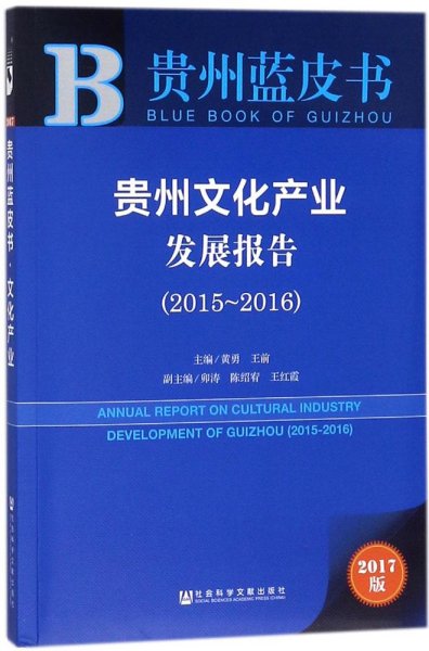 贵州蓝皮书：贵州文化产业发展报告（2015～2016）