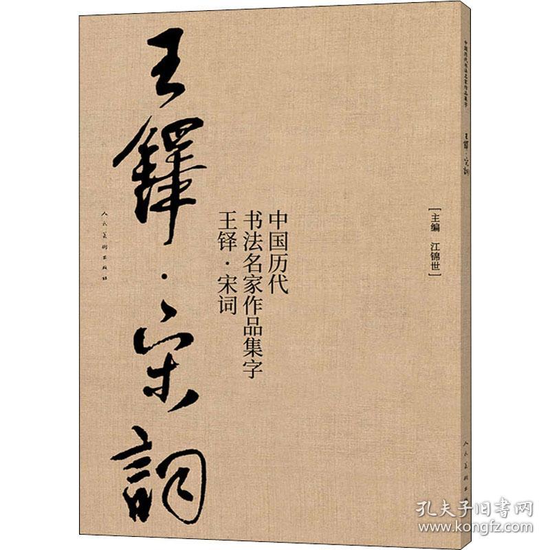 中国历代书法名家作品集字 王铎宋词