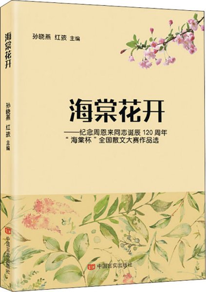 海棠花开:纪念周恩来同志诞辰120周年“海棠杯”全国散文大赛作品选