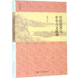 传统道德与中华人文精神/人文大讲堂