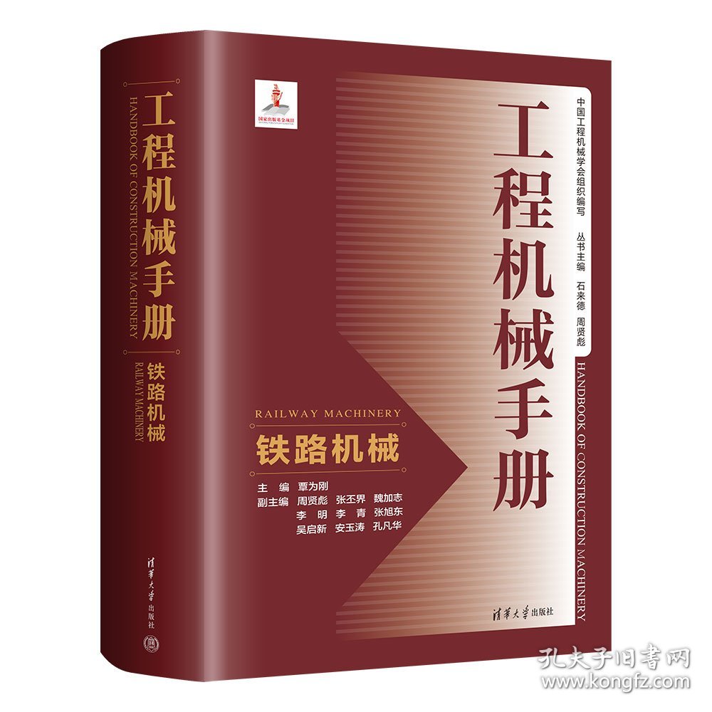 工程机械手册 铁路机械 覃为刚 编 新华文轩网络书店 正版图书