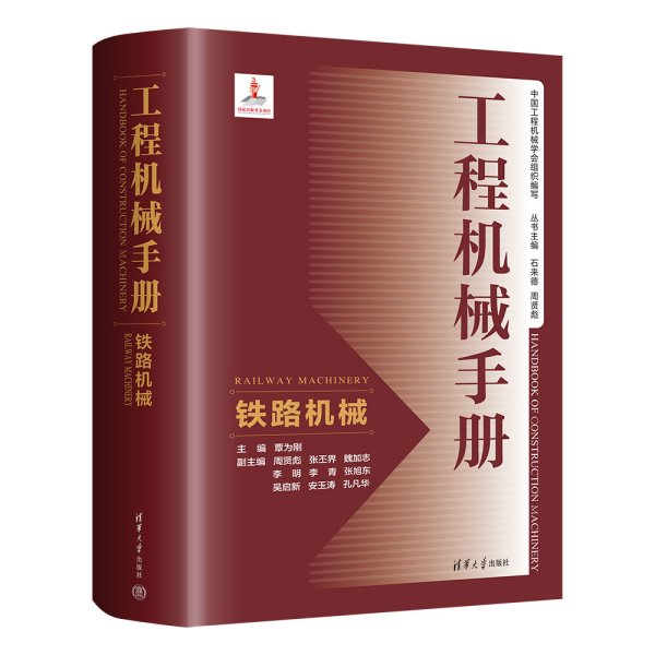 工程机械手册 铁路机械 覃为刚 编 新华文轩网络书店 正版图书