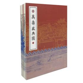 万寿盛典图(全2册) [清]王原祁,[清]冷枚 绘 新华文轩网络书店 正版图书