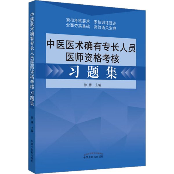 中医医术确有专长人员医师资格考核习题集