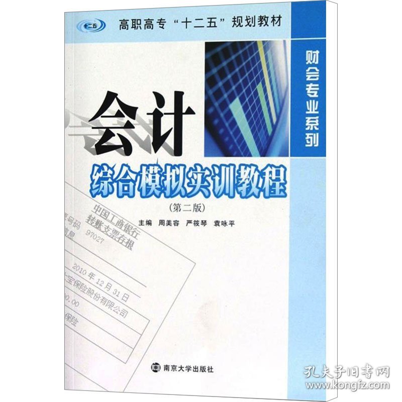 高职高专"十二五"教材·财会专业系列 会计综合模拟实训教程（第二版）