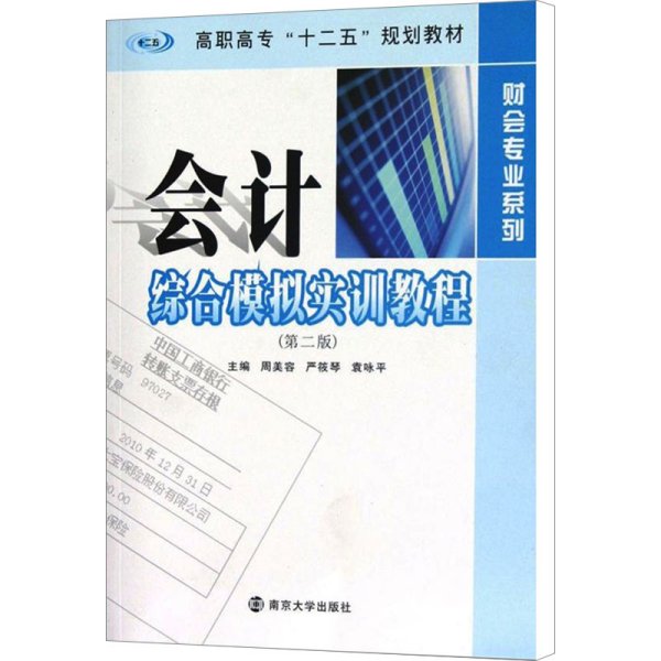 高职高专"十二五"教材·财会专业系列 会计综合模拟实训教程（第二版）