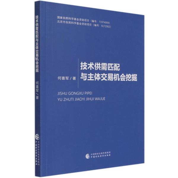 技术供需匹配与主体交易机会挖掘