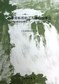 小康目标后的江苏博物馆事业：江苏省博物馆学会2011学术年会论文集(平)